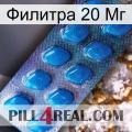 Филитра 20 Мг viagra1